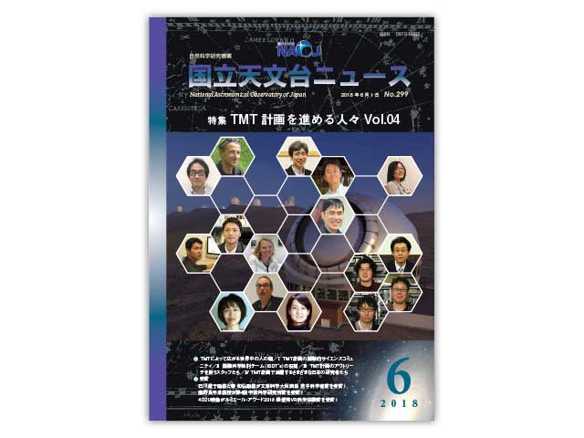 国立天文台ニュース2018年6月号