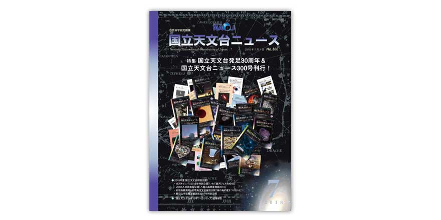 国立天文台ニュース7月号
