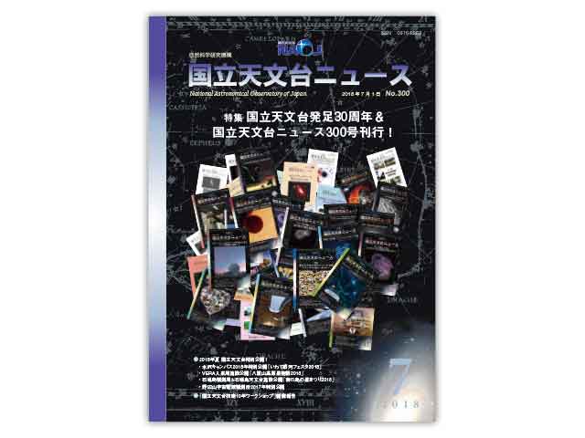 国立天文台ニュース7月号