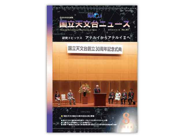 国立天文台ニュース2018年8月号