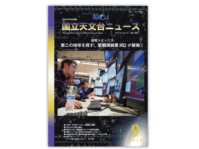 国立天文台ニュース2018年9月号