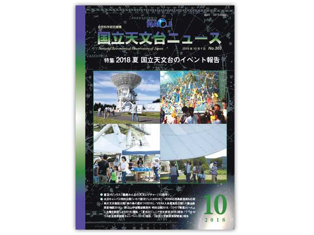 国立天文台ニュース2018年10月号
