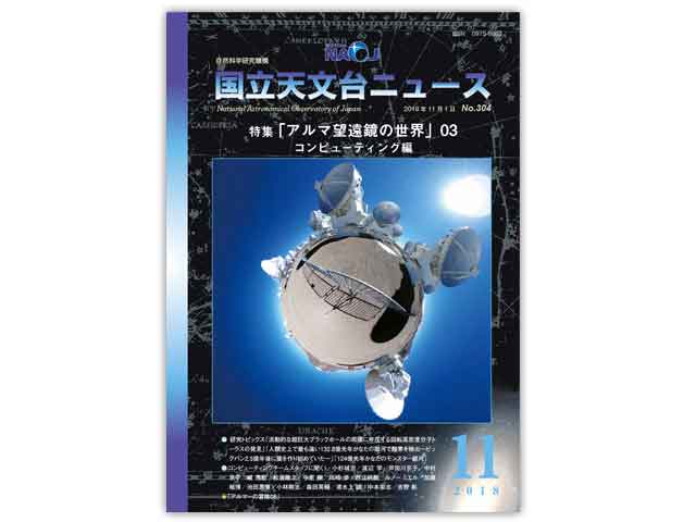 国立天文台ニュース2018年11月号