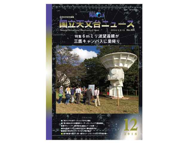国立天文台ニュース2018年12月号