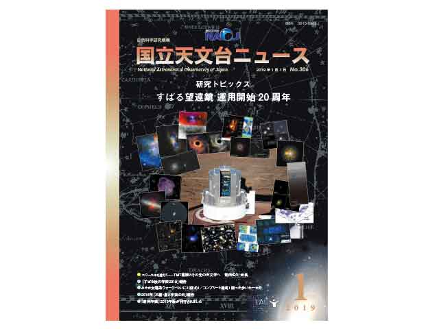 国立天文台ニュース2019年1月号