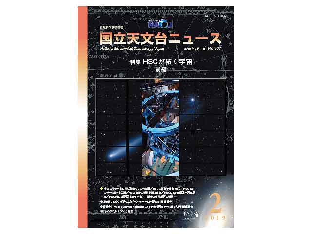 国立天文台ニュース2019年1月号