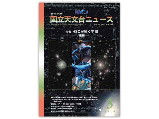 国立天文台ニュース2019年3月号