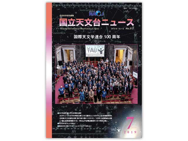 図：国立天文台ニュース2019年7月号