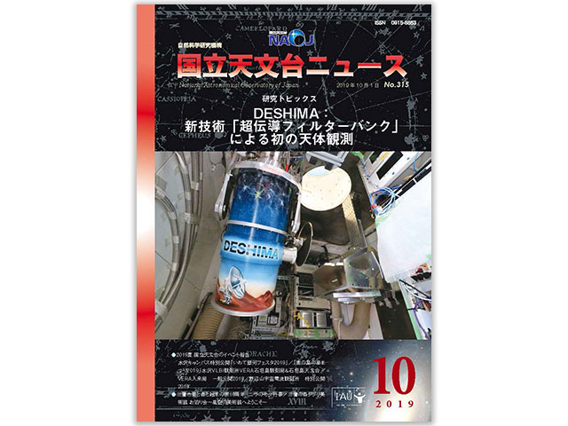 国立天文台ニュース2019年10月号表紙