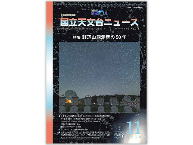 国立天文台ニュース2019年11月号表紙