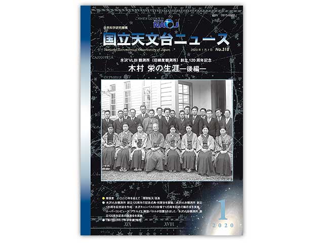 国立天文台ニュース2020年1月号表紙