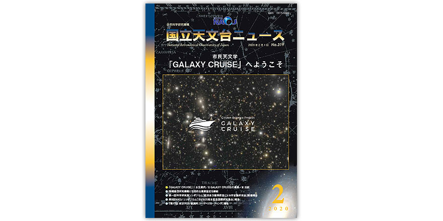 自然科学研究機構 国立天文台国立天文台ニュース2020年2月号