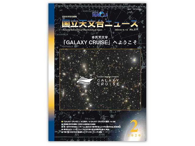 国立天文台ニュース2020年2月号