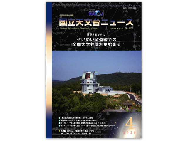 国立天文台ニュース2020年4月号