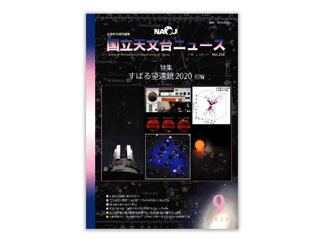 国立天文台ニュース2020年9月号