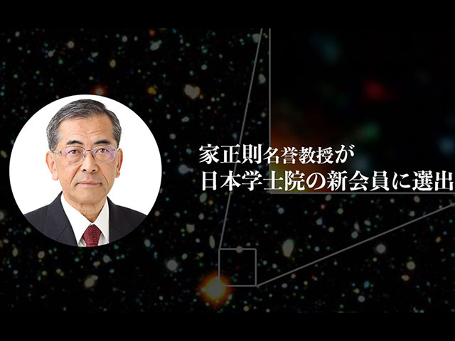 家正則名誉教授