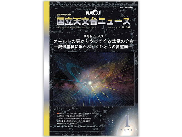 国立天文台ニュース2021年1月号