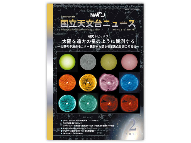 国立天文台ニュース2021年2月号