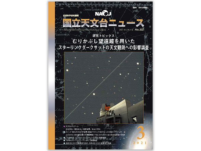 国立天文台ニュース2021年3月号