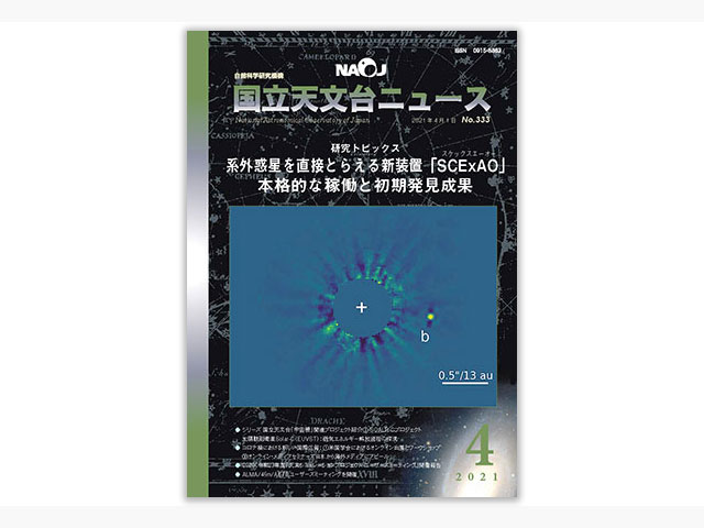 国立天文台ニュース2021年4月号