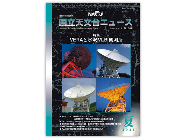 国立天文台ニュース2021年夏号