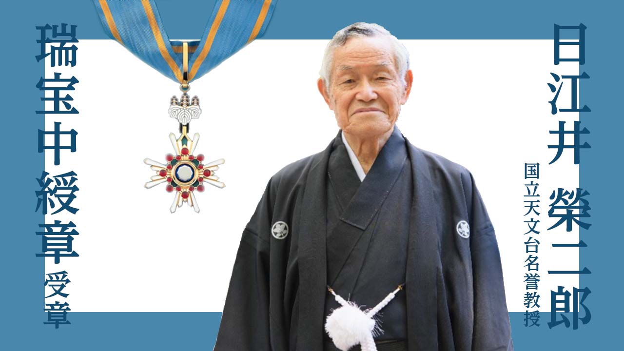 瑞宝中綬章を受章した日江井榮二郎 国立天文台名誉教授・元明星大学学長（内閣府の瑞宝中綬章の画像を加工して作成）