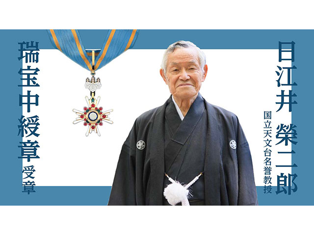 瑞宝中綬章を受章した日江井榮二郎 国立天文台名誉教授・元明星大学学長（内閣府の瑞宝中綬章の画像を加工して作成）
