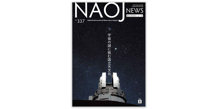 国立天文台ニュース2022年夏号の表紙