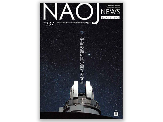 国立天文台ニュース2022年夏号の表紙