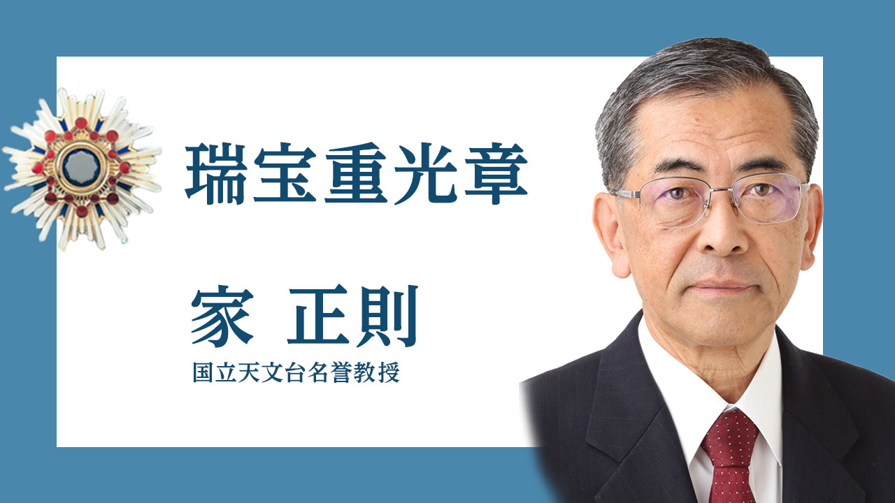 瑞宝重光章を受章した家正則 国立天文台名誉教授