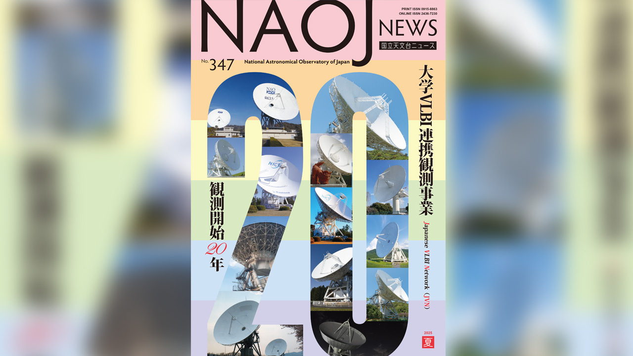 国立天文台ニュース2025年夏号