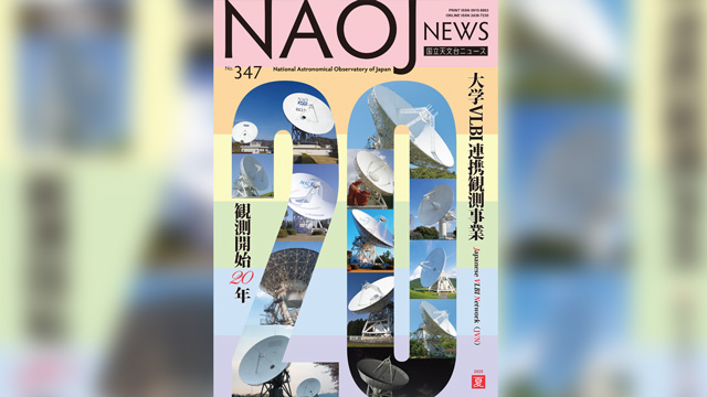 国立天文台ニュース2025年夏号