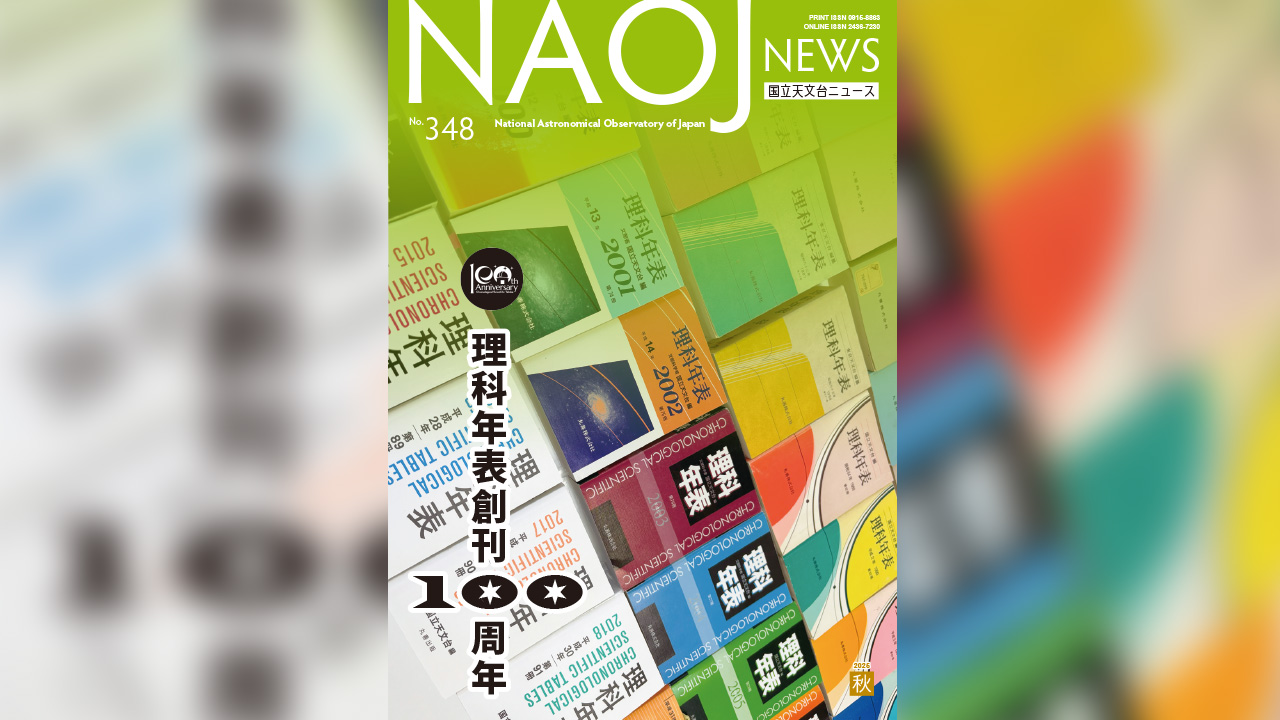 国立天文台ニュース2025年秋号