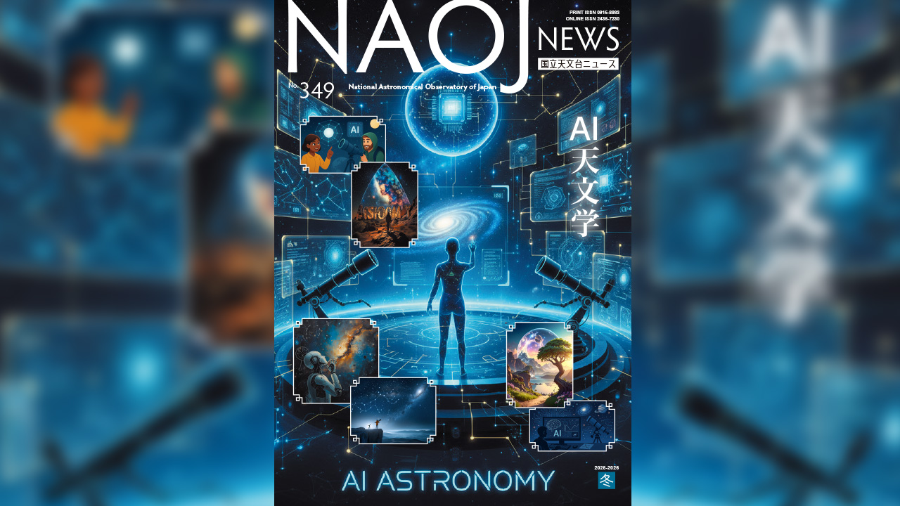 国立天文台ニュース2025-2026年冬号 | 国立天文台(NAOJ)