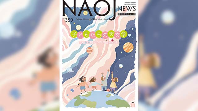 国立天文台ニュース「2026春号」