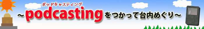 `podcastingđ߂`