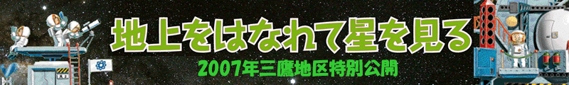 2007年国立天文台三鷹キャンパス特別公開バナー