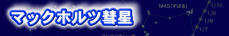 マックホルツ彗星