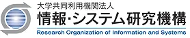 情報・システム研究機構
