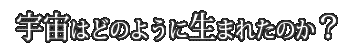 F͂ǂ̂悤ɐ܂ꂽ̂H