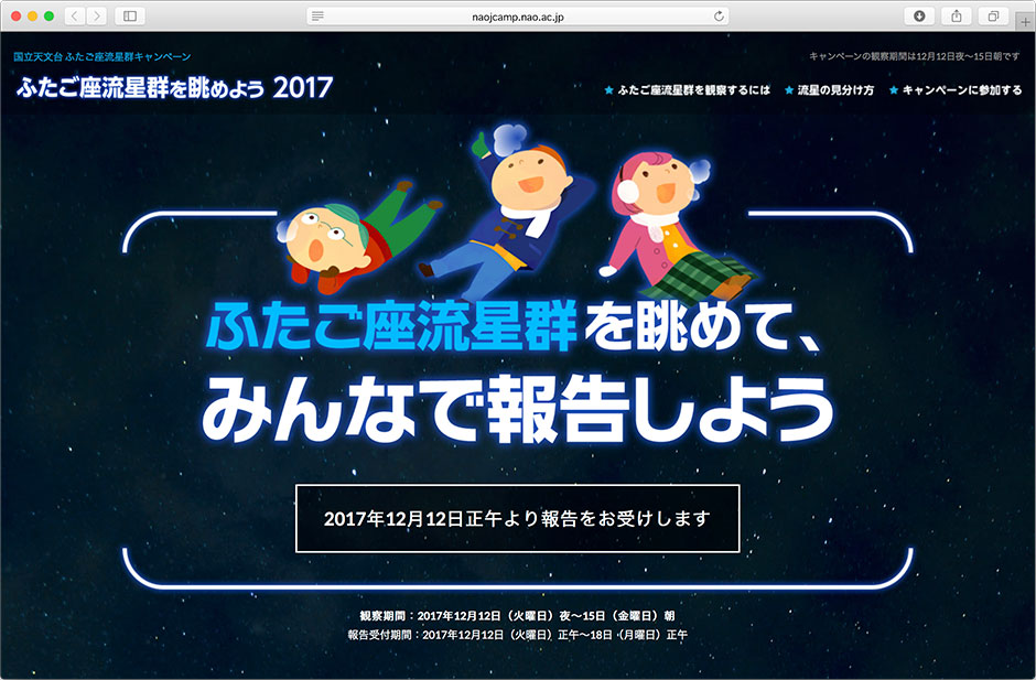 ふたご座流星群を眺めよう 2017」キャンペーンサイト