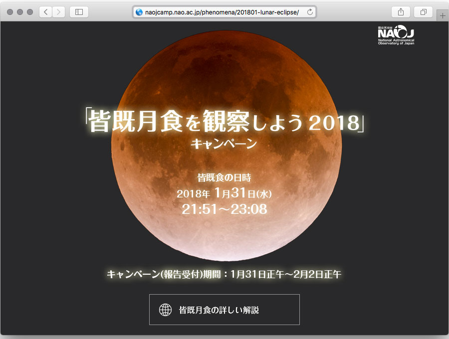皆既月食を観察しよう 2018 キャンペーンサイトの画像