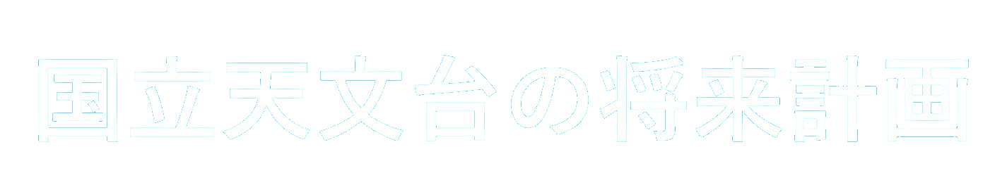国立天文台の将来計画